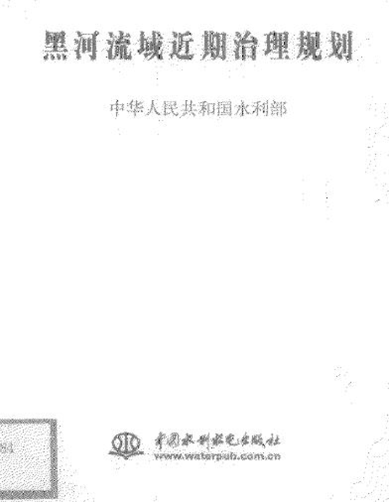 Management plan of the Heihe River Basin (2001)